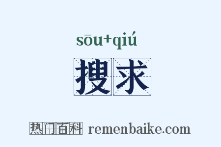 搜求是什么意思的图片